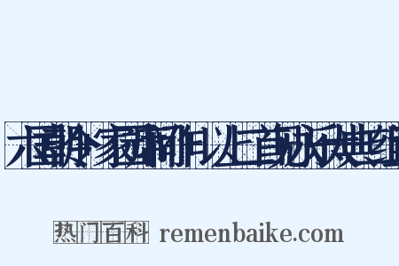 六国朝令+家园席间作+以上二首见永乐大典二组词是什么意思的图片